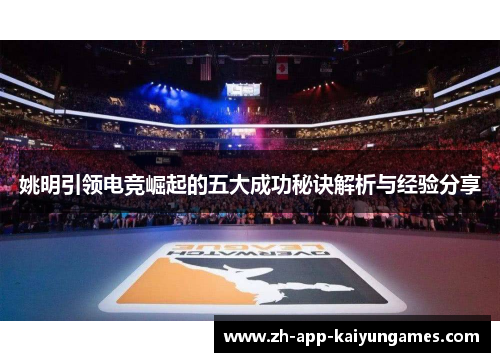 姚明引领电竞崛起的五大成功秘诀解析与经验分享 姚明引领电竞崛起的五大成功秘诀解析与经验分享