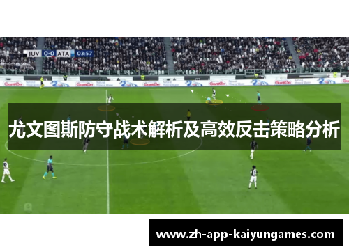 尤文图斯防守战术解析及高效反击策略分析