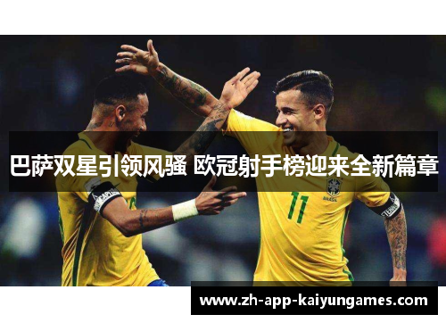 巴萨双星引领风骚 欧冠射手榜迎来全新篇章