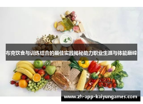 布克饮食与训练结合的最佳实践揭秘助力职业生涯与体能巅峰