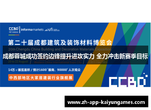 成都蓉城成功签约边锋提升进攻实力 全力冲击新赛季目标