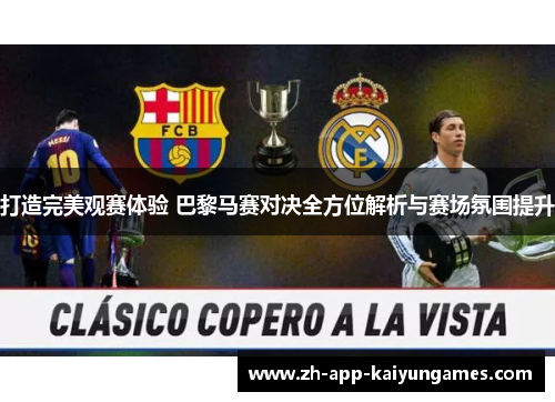 打造完美观赛体验 巴黎马赛对决全方位解析与赛场氛围提升
