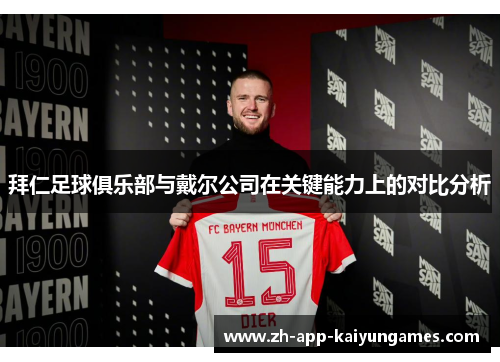 拜仁足球俱乐部与戴尔公司在关键能力上的对比分析