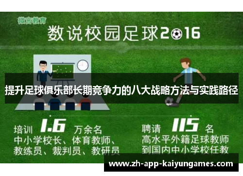 提升足球俱乐部长期竞争力的八大战略方法与实践路径