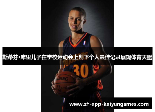 斯蒂芬·库里儿子在学校运动会上创下个人最佳记录展现体育天赋 斯蒂芬·库里儿子在学校运动会上创下个人最佳记录展现体育天赋