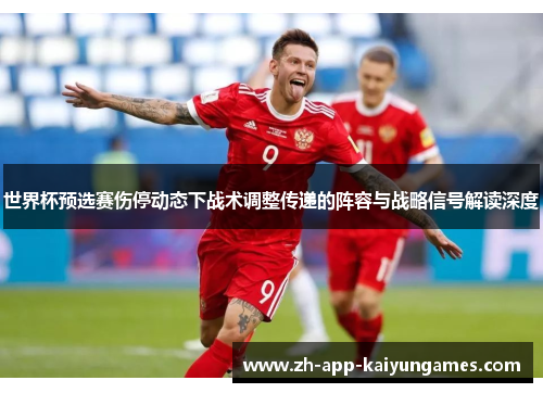 世界杯预选赛伤停动态下战术调整传递的阵容与战略信号解读深度