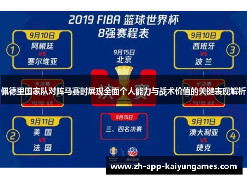 佩德里国家队对阵马赛时展现全面个人能力与战术价值的关键表现解析