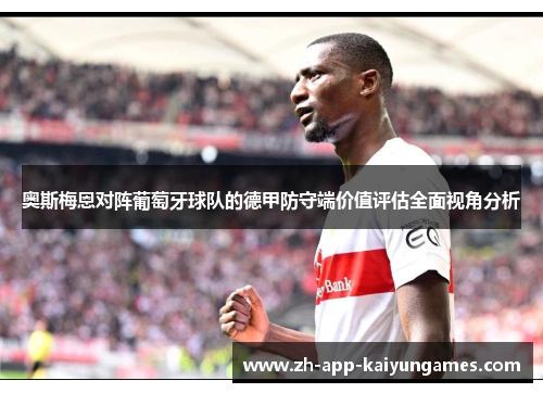 奥斯梅恩对阵葡萄牙球队的德甲防守端价值评估全面视角分析