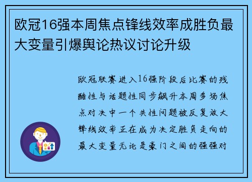 欧冠16强本周焦点锋线效率成胜负最大变量引爆舆论热议讨论升级