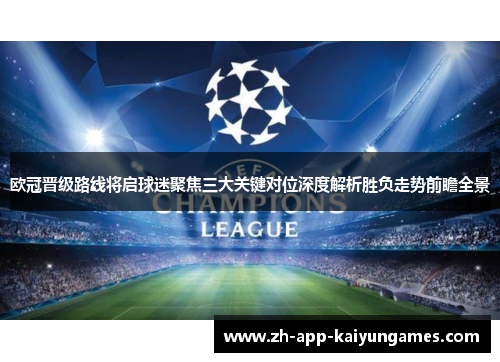 欧冠晋级路线将启球迷聚焦三大关键对位深度解析胜负走势前瞻全景