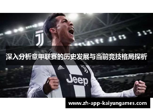 深入分析意甲联赛的历史发展与当前竞技格局探析