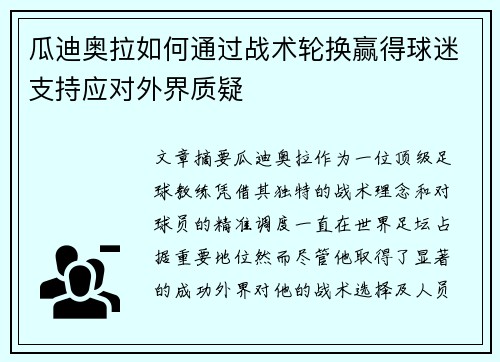 瓜迪奥拉如何通过战术轮换赢得球迷支持应对外界质疑