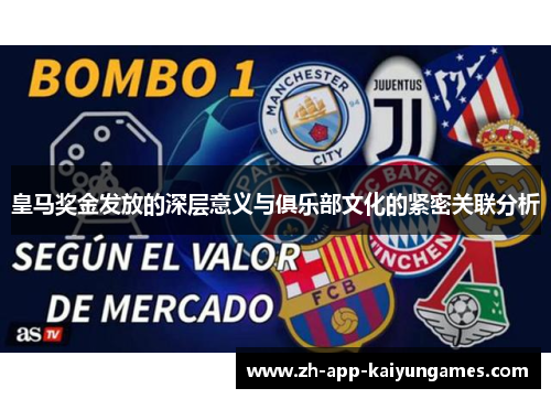 皇马奖金发放的深层意义与俱乐部文化的紧密关联分析