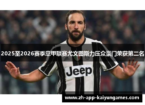 2025至2026赛季意甲联赛尤文图斯力压众豪门荣获第二名