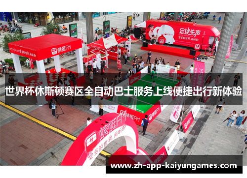 世界杯休斯顿赛区全自动巴士服务上线便捷出行新体验