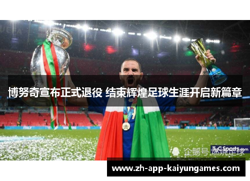 博努奇宣布正式退役 结束辉煌足球生涯开启新篇章