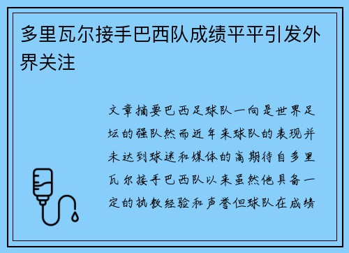 多里瓦尔接手巴西队成绩平平引发外界关注 多里瓦尔接手巴西队成绩平平引发外界关注