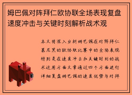 姆巴佩对阵拜仁欧协联全场表现复盘速度冲击与关键时刻解析战术观