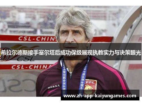 希拉尔德斯接手塞尔塔后成功保级展现执教实力与决策眼光