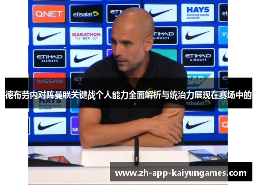 德布劳内对阵曼联关键战个人能力全面解析与统治力展现在赛场中的 德布劳内对阵曼联关键战个人能力全面解析与统治力展现在赛场中的