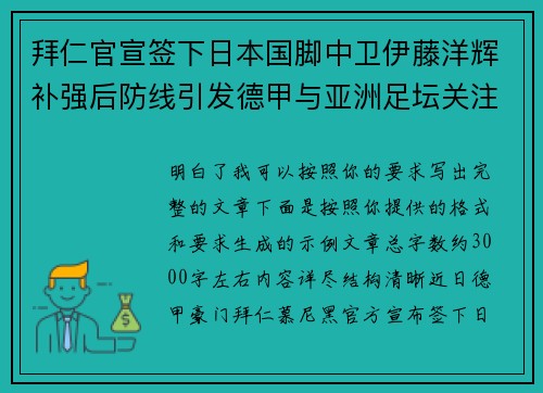 拜仁官宣签下日本国脚中卫伊藤洋辉补强后防线引发德甲与亚洲足坛关注 拜仁官宣签下日本国脚中卫伊藤洋辉补强后防线引发德甲与亚洲足坛关注
