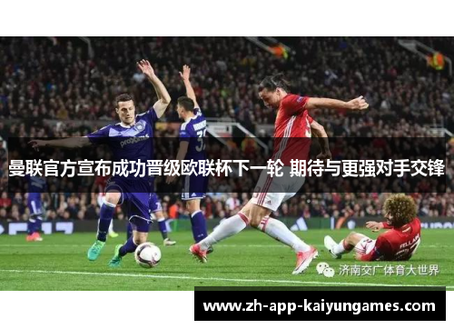 曼联官方宣布成功晋级欧联杯下一轮 期待与更强对手交锋 曼联官方宣布成功晋级欧联杯下一轮 期待与更强对手交锋