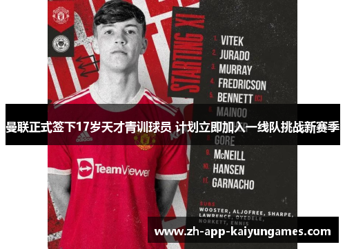 曼联正式签下17岁天才青训球员 计划立即加入一线队挑战新赛季 曼联正式签下17岁天才青训球员 计划立即加入一线队挑战新赛季