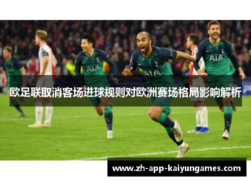 欧足联取消客场进球规则对欧洲赛场格局影响解析 欧足联取消客场进球规则对欧洲赛场格局影响解析