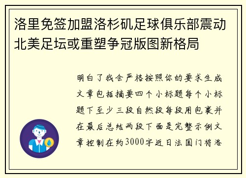 洛里免签加盟洛杉矶足球俱乐部震动北美足坛或重塑争冠版图新格局
