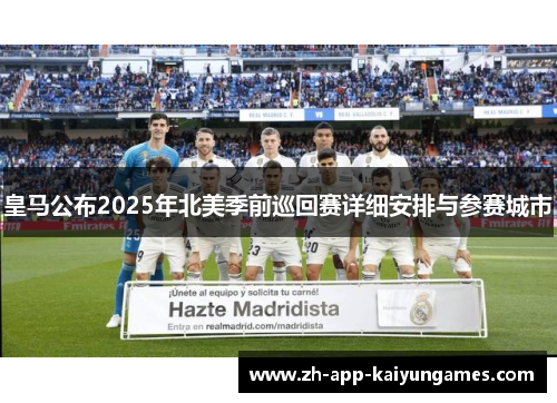 皇马公布2025年北美季前巡回赛详细安排与参赛城市