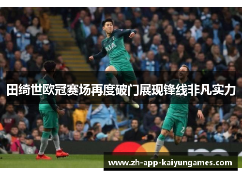田绮世欧冠赛场再度破门展现锋线非凡实力 田绮世欧冠赛场再度破门展现锋线非凡实力