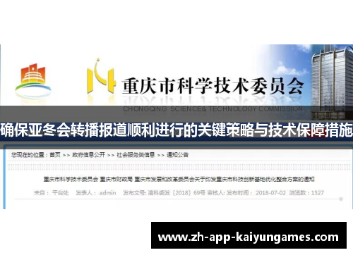 确保亚冬会转播报道顺利进行的关键策略与技术保障措施