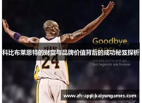 科比布莱恩特的财富与品牌价值背后的成功秘笈探析