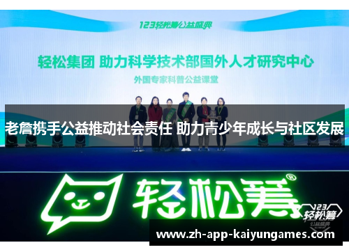 老詹携手公益推动社会责任 助力青少年成长与社区发展 老詹携手公益推动社会责任 助力青少年成长与社区发展