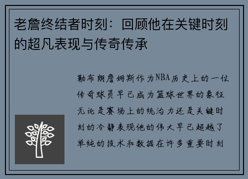 老詹终结者时刻：回顾他在关键时刻的超凡表现与传奇传承