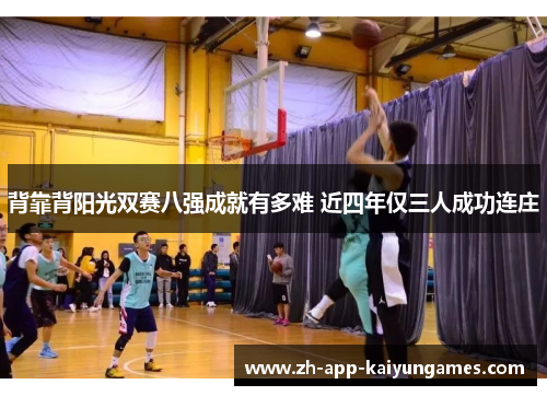 背靠背阳光双赛八强成就有多难 近四年仅三人成功连庄 背靠背阳光双赛八强成就有多难 近四年仅三人成功连庄