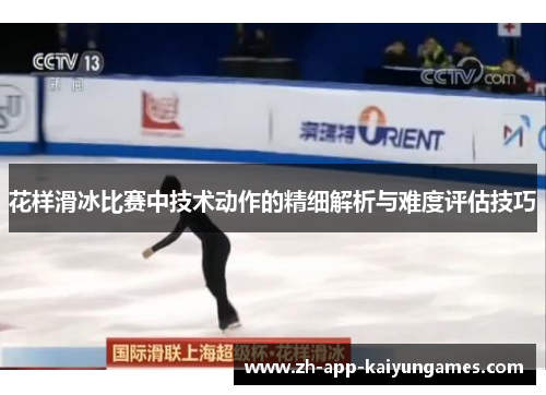 花样滑冰比赛中技术动作的精细解析与难度评估技巧 花样滑冰比赛中技术动作的精细解析与难度评估技巧