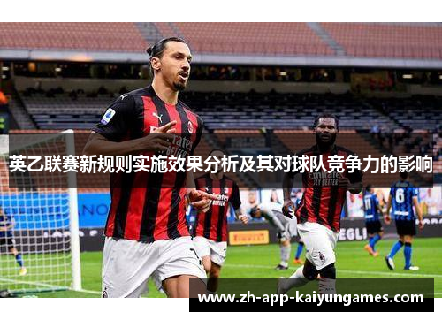 英乙联赛新规则实施效果分析及其对球队竞争力的影响