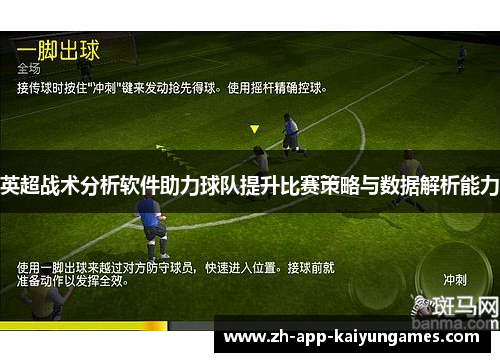 英超战术分析软件助力球队提升比赛策略与数据解析能力