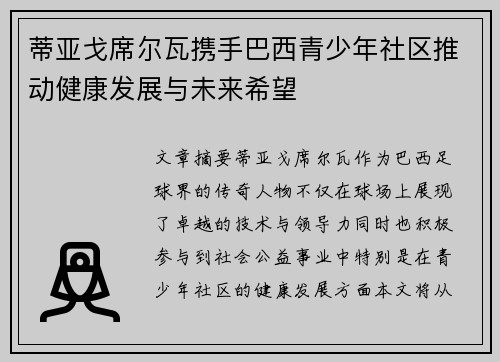 蒂亚戈席尔瓦携手巴西青少年社区推动健康发展与未来希望