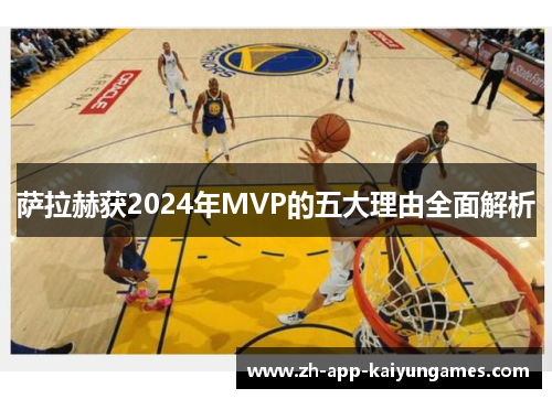 萨拉赫获2024年MVP的五大理由全面解析