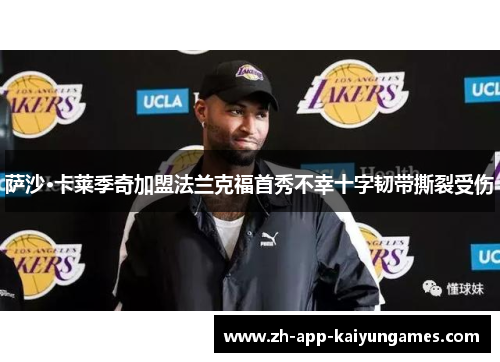 萨沙·卡莱季奇加盟法兰克福首秀不幸十字韧带撕裂受伤