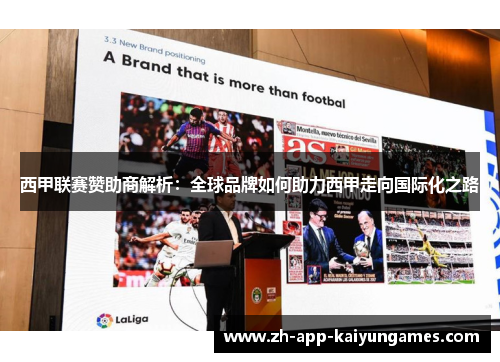 西甲联赛赞助商解析：全球品牌如何助力西甲走向国际化之路