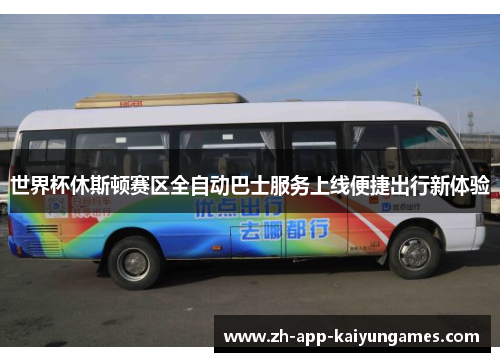 世界杯休斯顿赛区全自动巴士服务上线便捷出行新体验