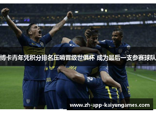 博卡青年凭积分排名压哨晋级世俱杯 成为最后一支参赛球队 博卡青年凭积分排名压哨晋级世俱杯 成为最后一支参赛球队