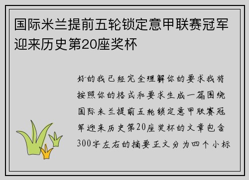 国际米兰提前五轮锁定意甲联赛冠军迎来历史第20座奖杯 国际米兰提前五轮锁定意甲联赛冠军迎来历史第20座奖杯