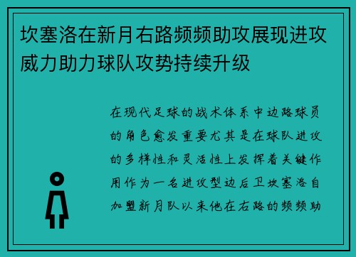 坎塞洛在新月右路频频助攻展现进攻威力助力球队攻势持续升级 坎塞洛在新月右路频频助攻展现进攻威力助力球队攻势持续升级