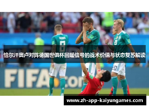 恰尔汗奥卢对阵德国世俱杯回暖信号的战术价值与状态复苏解读 恰尔汗奥卢对阵德国世俱杯回暖信号的战术价值与状态复苏解读