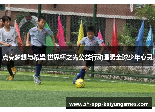 点亮梦想与希望 世界杯之光公益行动温暖全球少年心灵 点亮梦想与希望 世界杯之光公益行动温暖全球少年心灵