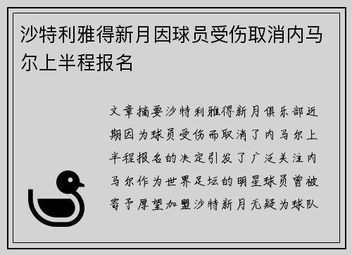 沙特利雅得新月因球员受伤取消内马尔上半程报名 沙特利雅得新月因球员受伤取消内马尔上半程报名